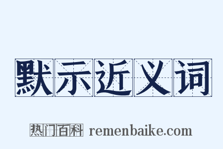 默示近义词是什么意思的图片